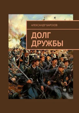 Александр Барсков Долг дружбы обложка книги