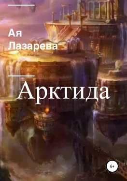 Ая Лазарева Арктида