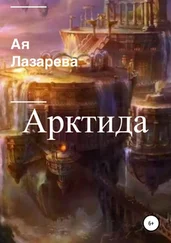 Ая Лазарева - Арктида