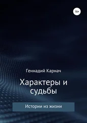 Геннадий Карнач - Характеры и судьбы