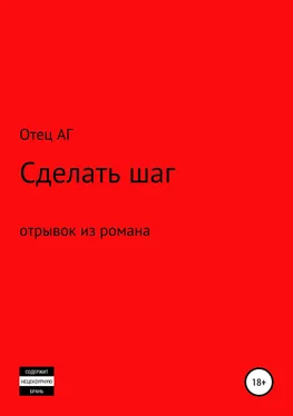 Отец АГ Сделать шаг (отрывок из романа) обложка книги