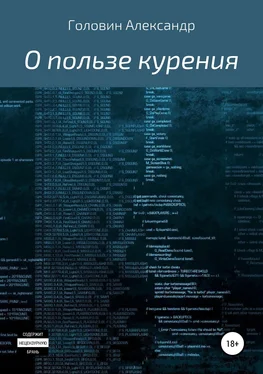 Александр Головин О пользе курения обложка книги