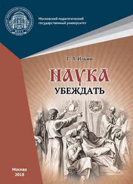 Георгий Ильин Наука убеждать (опыт обоснования проективной истины) обложка книги