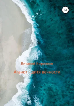 Виталий Кириллов Аганот – дитя вечности обложка книги