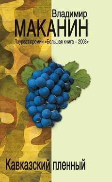 Владимир Маканин Кавказский пленный (сборник) обложка книги