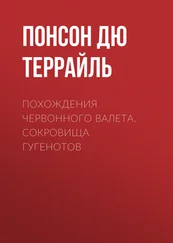 Понсон дю Террайль - Похождения Червонного валета. Сокровища гугенотов