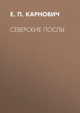 Евгений Карнович Северские послы обложка книги