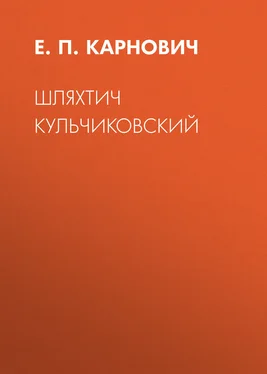 Евгений Карнович Шляхтич Кульчиковский обложка книги