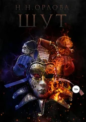 Наталья Орлова - Шут