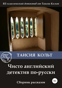 Таисия Кольт Чисто английский детектив по-русски. Сборник рассказов обложка книги