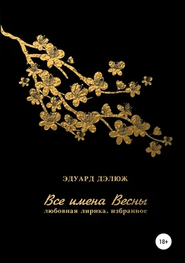Эдуард Дэлюж Все имена весны обложка книги