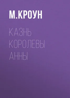 М. Кроун Казнь королевы Анны обложка книги