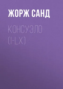 Жорж Санд Консуэло (I-LX) обложка книги