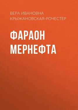 Вера Крыжановская-Рочестер Фараон Мернефта обложка книги