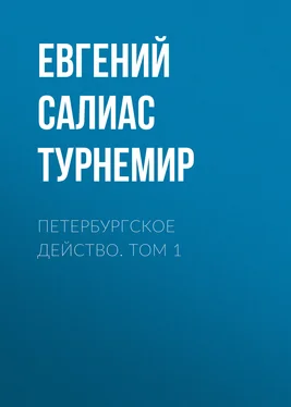 Евгений Салиас де Турнемир Петербургское действо. Том 1 обложка книги