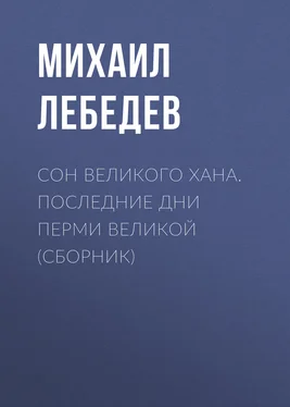 Михаил Лебедев Сон великого хана. Последние дни Перми Великой (сборник) обложка книги