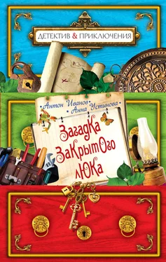 Анна Устинова Загадка закрытого люка обложка книги