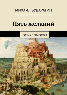 Михаил Бударагин Пять желаний обложка книги