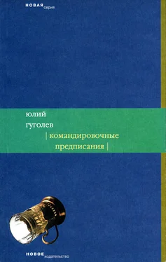 Юлий Гуголев Командировочные предписания обложка книги