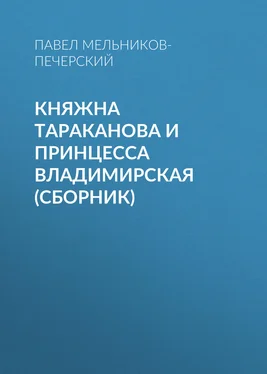 Павел Мельников-Печерский Княжна Тараканова и принцесса Владимирская (сборник) обложка книги