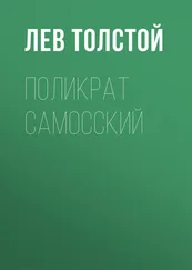 Лев Толстой - Поликрат Самосский