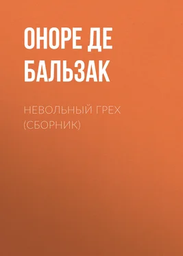 Оноре де Бальзак Невольный грех (сборник) обложка книги