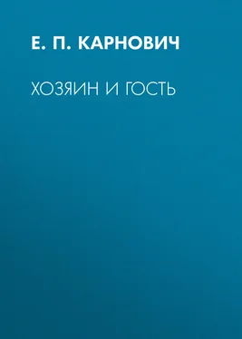 Евгений Карнович Хозяин и гость обложка книги