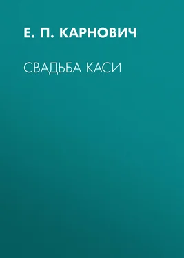 Евгений Карнович Свадьба Каси обложка книги