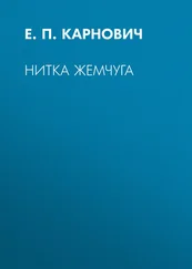 Евгений Карнович - Нитка жемчуга