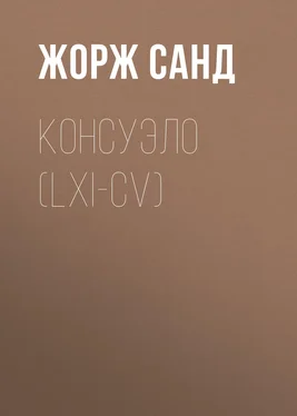 Жорж Санд Консуэло (LXI-CV) обложка книги