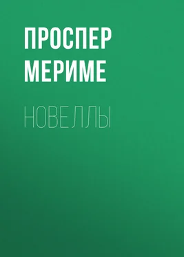 Проспер Мериме Новеллы обложка книги