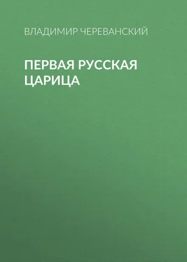 Владимир Череванский Первая русская царица обложка книги