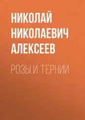 Николай Алексеев - Розы и тернии
