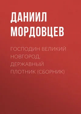 Даниил Мордовцев Господин Великий Новгород. Державный Плотник (сборник) обложка книги