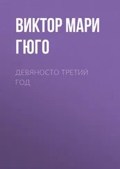 Виктор Мари Гюго - Девяносто третий год