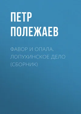 Петр Полежаев Фавор и опала. Лопухинское дело (сборник) обложка книги