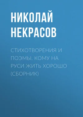 Николай Некрасов Стихотворения и поэмы. Кому на Руси жить хорошо (сборник) обложка книги