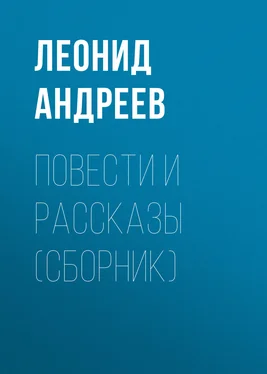 Леонид Андреев Повести и рассказы (сборник) обложка книги