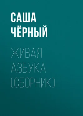 Саша Чёрный Живая азбука (сборник) обложка книги