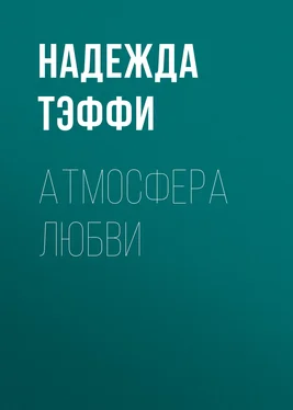 Надежда Тэффи Атмосфера любви обложка книги