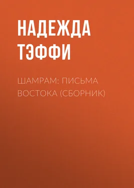 Надежда Тэффи Шамрам: письма Востока (сборник) обложка книги