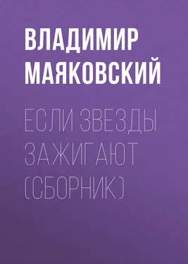 Владимир Маяковский Если звезды зажигают (сборник) обложка книги