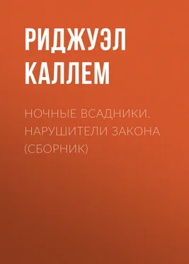 Риджуэл Каллем Ночные всадники. Нарушители закона (сборник) обложка книги