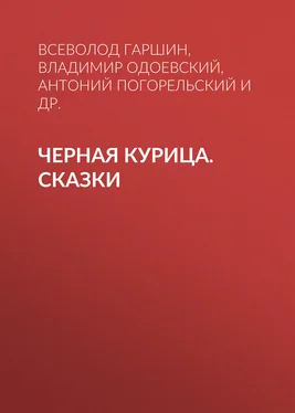 Всеволод Гаршин Черная курица. Сказки обложка книги