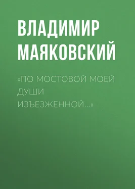 Владимир Маяковский «По мостовой моей души изъезженной…» обложка книги