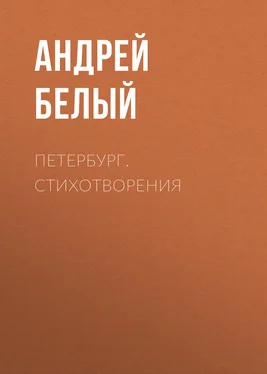 Андрей Белый Петербург. Стихотворения обложка книги