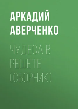 Аркадий Аверченко Чудеса в решете (сборник) обложка книги