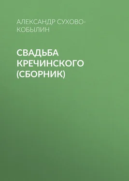 Александр Сухово-Кобылин Свадьба Кречинского (сборник) обложка книги