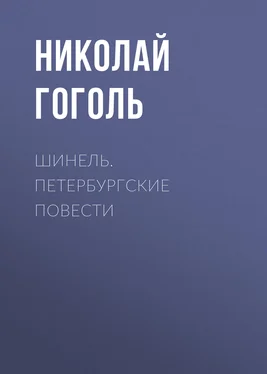 Николай Гоголь Шинель. Петербургские повести обложка книги