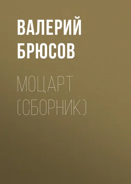 Валерий Брюсов Моцарт (сборник) обложка книги